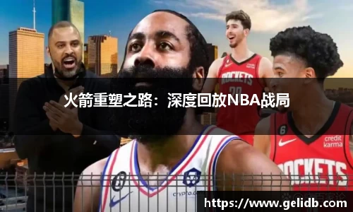 火箭重塑之路：深度回放NBA战局
