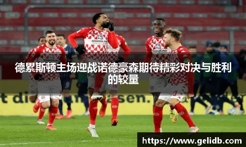 德累斯顿主场迎战诺德豪森期待精彩对决与胜利的较量