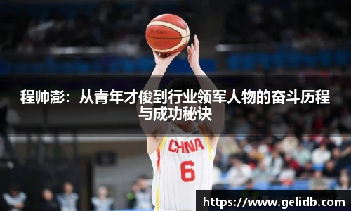 程帅澎：从青年才俊到行业领军人物的奋斗历程与成功秘诀