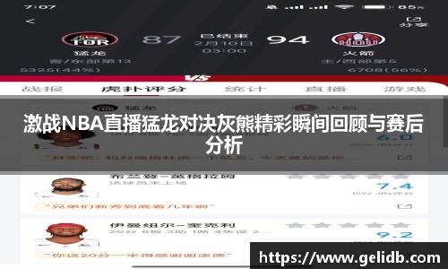 激战NBA直播猛龙对决灰熊精彩瞬间回顾与赛后分析