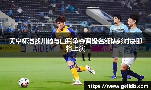 天皇杯激战川崎与山形争夺晋级名额精彩对决即将上演