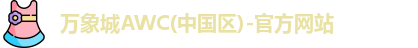 万象城awc